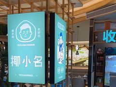 -椰小名·竹笙椰子鸡(中堂店)