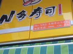 -N多寿司(惠山万达店)