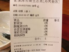 账单-紫滇源云南生态菜(丹凤街店)