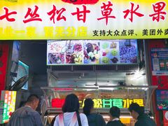 -老炳·七丛松甘草水果