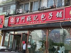 -津门张记包子铺(华昌道店)