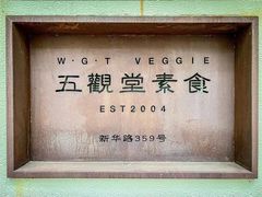 -五观堂素食(新华路店)