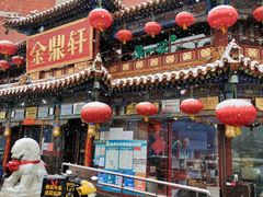 -金鼎轩(方庄天坛店)