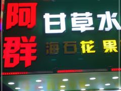 -阿群甘草水果