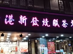 -香港新发烧腊茶餐厅(水围店)