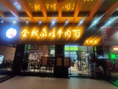 门面-金城尕娃牛肉面(钻汇广场店)