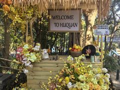 -湖泉半山温泉(湖泉生态园)