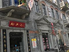 -裕兴记(东门町店)