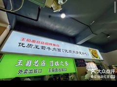 -王菊美食街·王菊面馆(总店)