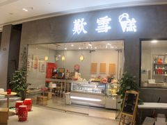 门面-歎雪糕低糖低脂Gelato冰淇淋