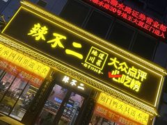 -辣不二地道川菜(汉水路店)