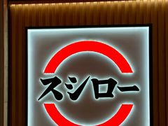 -寿司郎(皇庭广场店)