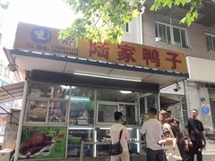 -章云板鸭(总店)