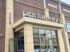 -小满海鲜·别院(天津旗舰店)