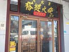 -老北京褡裢火烧·任记