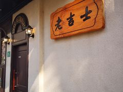 -老吉士酒家(天平路店)