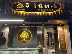 -泰·菩提树下[泰式按摩x精油SPAx肩颈头疗](新景店)