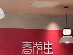 -春发生饭店·非遗(南院门店)