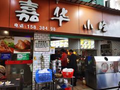 -嘉华小吃(蛇口市场店)