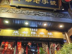 -陈麻婆豆腐(旗舰店)