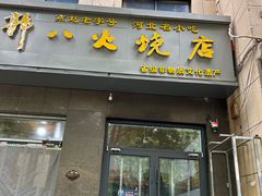 -郭八火烧店(大名府路店)