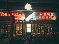 门面-Cactus墨西哥仙人掌餐厅