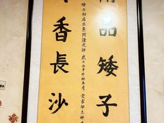 -矮子粉店1985·长沙米粉(湘春路店)