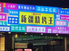 -新疆烧烤王(广灵店)