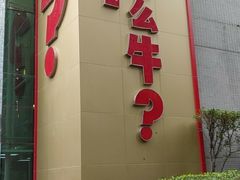 门面-为什么牛潮汕牛肉火锅(中信广场店)