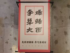 -李犟大爆鳝面·手工蟹黄包(湖滨西湖店)