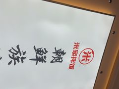 -食米家拌饭(梅溪新天地店)