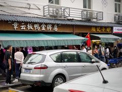 -章云板鸭(评事街店)