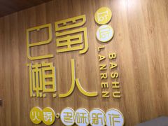 -巴蜀懒人火锅(龙颈路店)