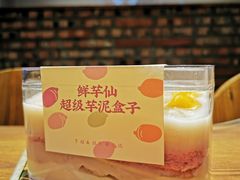 -鲜芋仙(南开大悦城店)