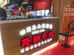 -川堂风·跷脚牛肉·乐山爆炒(宝山日月光店)
