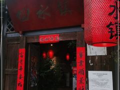 门面-回水镇·江湖川菜(恒大新城店)