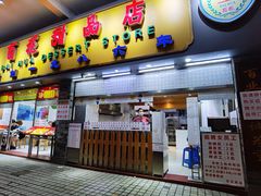 门面-百花传统甜品店(原址店)