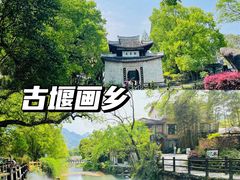 -古堰画乡景区