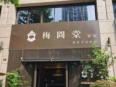 -梅间堂茶馆(绿地缤纷城店)