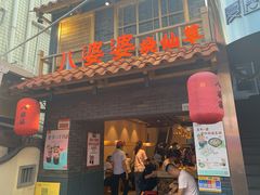 -八婆婆烧仙草(曾厝垵店)