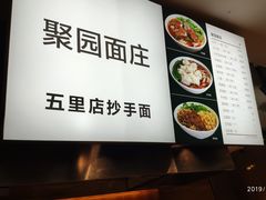 -聚园面庄(新光天地店)