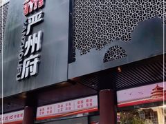 门面-严州府·地道建德菜