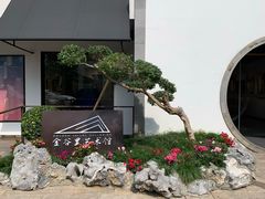 -金谷里艺术馆