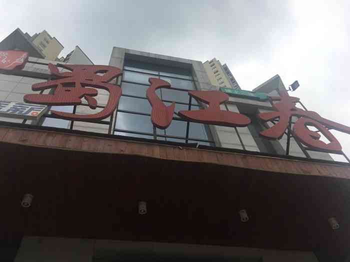 蜀江春盐帮菜(建设南路店)-"价廉物美的自贡菜,吃了很多年了.