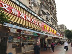 门面-新享乐海鲜(翠华路店)