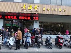 -素满香·素食自助餐(苏州·临顿路店)