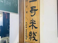 -二哥米线 丽江店
