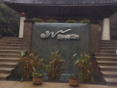-天目湖涵田半山温泉水乐园