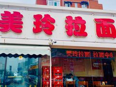 门面-美玲拉面(鞍山西道店)