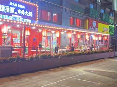 成都华语广场-肆拖贰市井火锅(军师店)